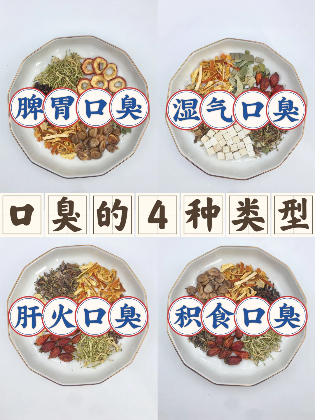 才知道调理口臭还分类型，难怪一直反复❗️