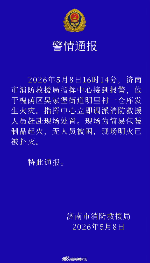 【#济南消防通报一仓库发生火灾# 】5月8日，据