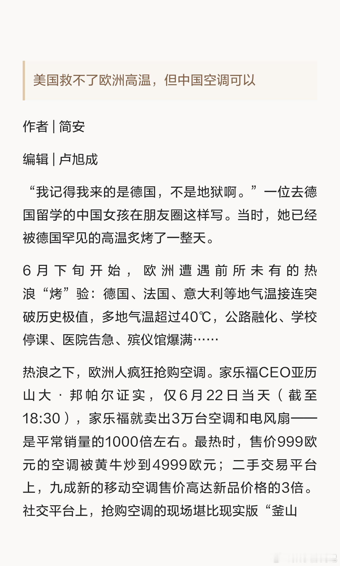 这时候，还得看咱“中国制造”出手救场！现在中国空调在欧洲直接拿下了供应第一，份额