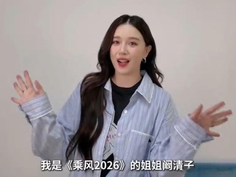 阚清子自荐上歌手歌手2026满怀期待奔赴全新赛场，主动举荐自己参赛，期待在歌手舞