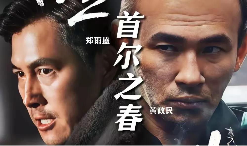 韩国电影将再登巅峰。上一年的首尔之春就取得了近亿$的票房。这次不论结果如何，尹和