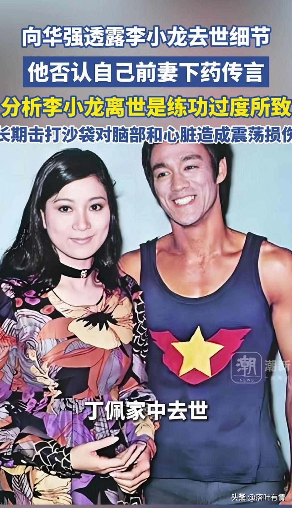 近日向华强发布视频，
谈到李小龙的离世细节，
表示李小龙很有可能是练武过度，
导