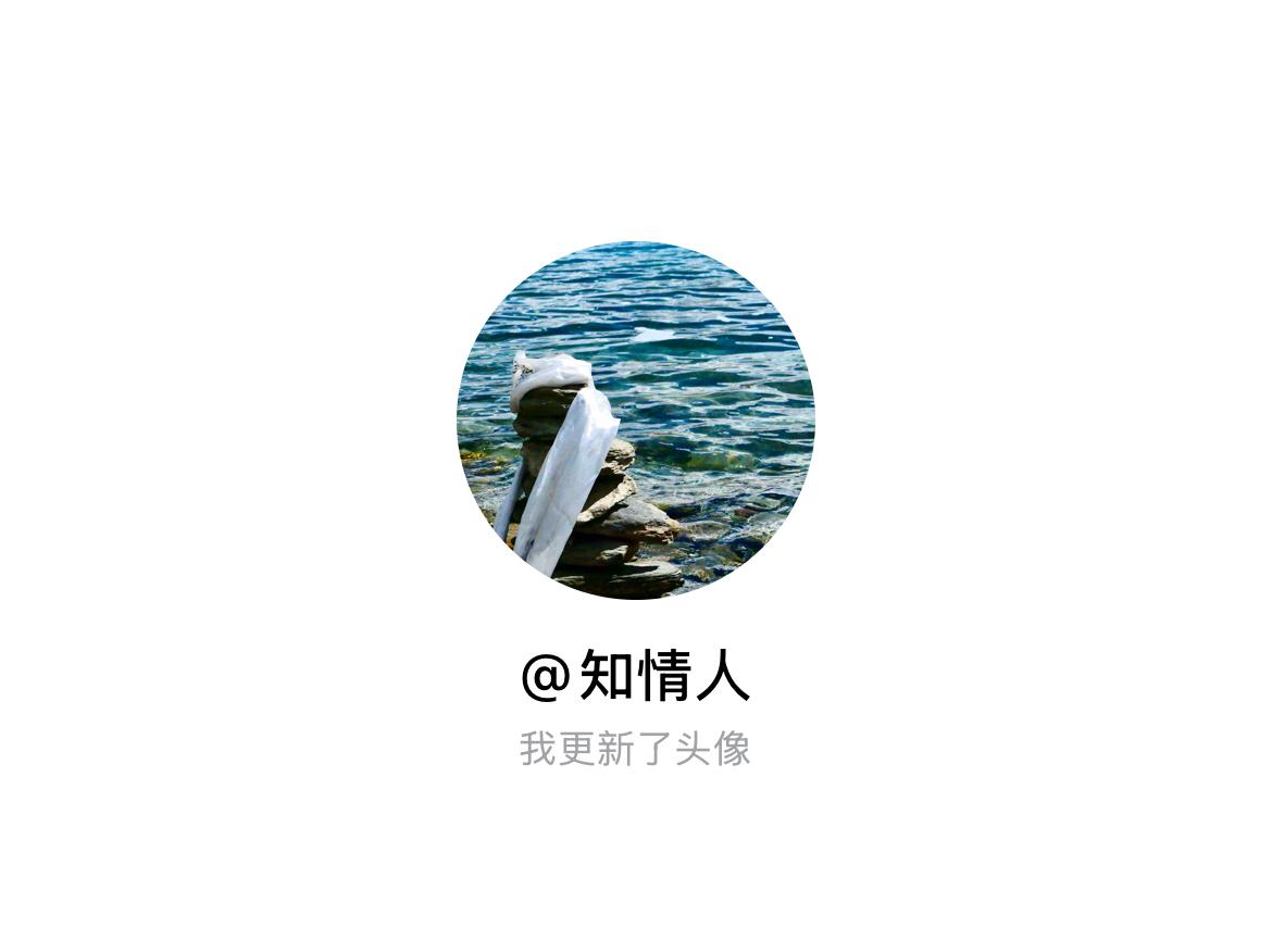 快来看看我新换的头像吧