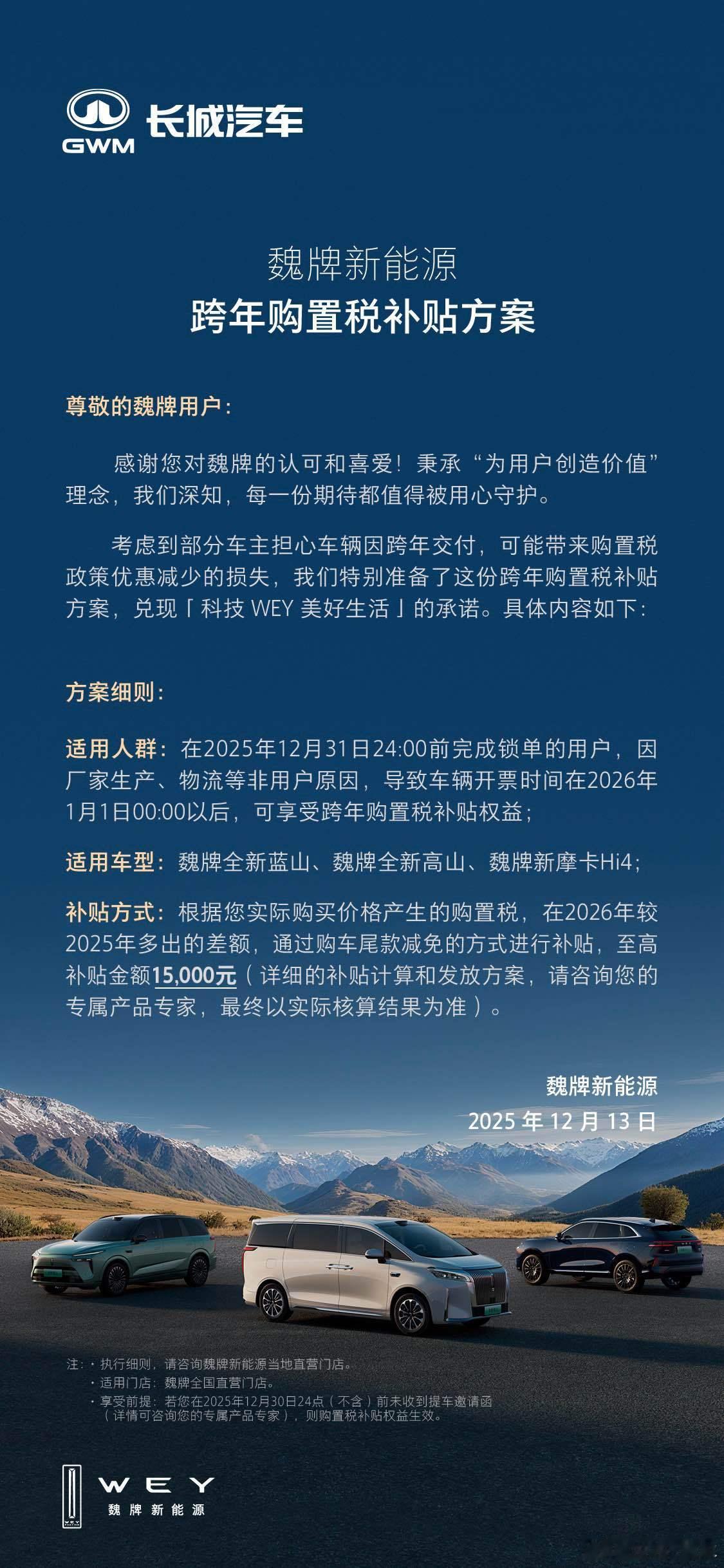 官宣！年底购车放心买🎊魏牌跨年购置税补贴至高享15000元！更多细节，欢迎戳图