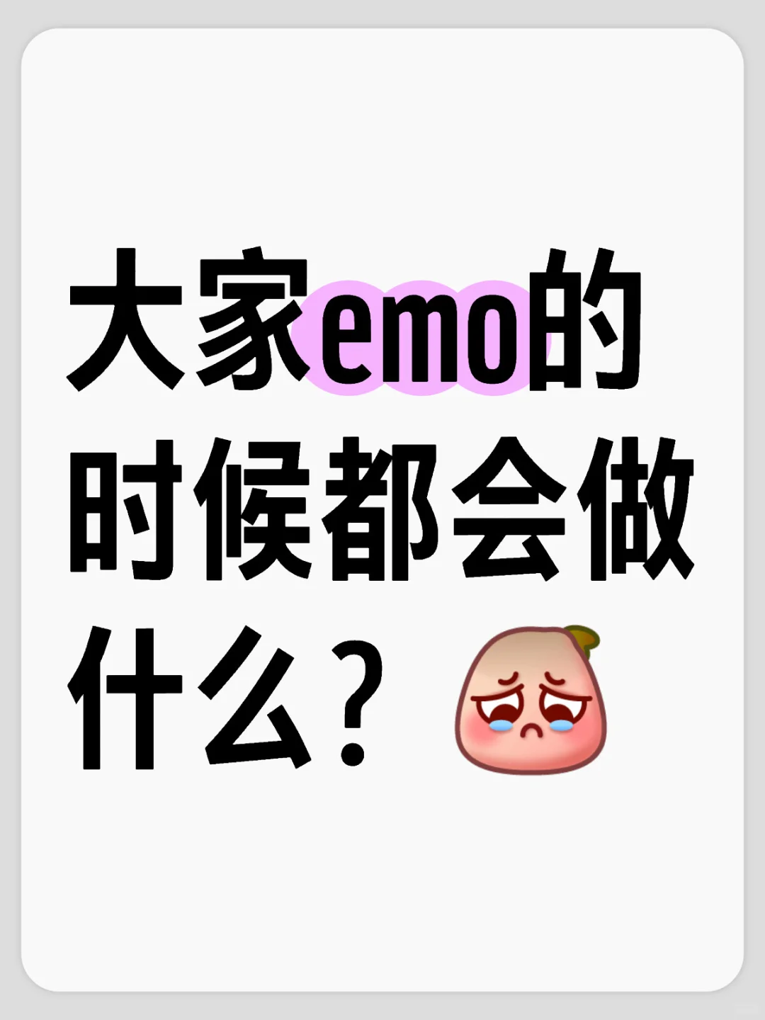 大家emo的时候都会做什么？[可怜R]