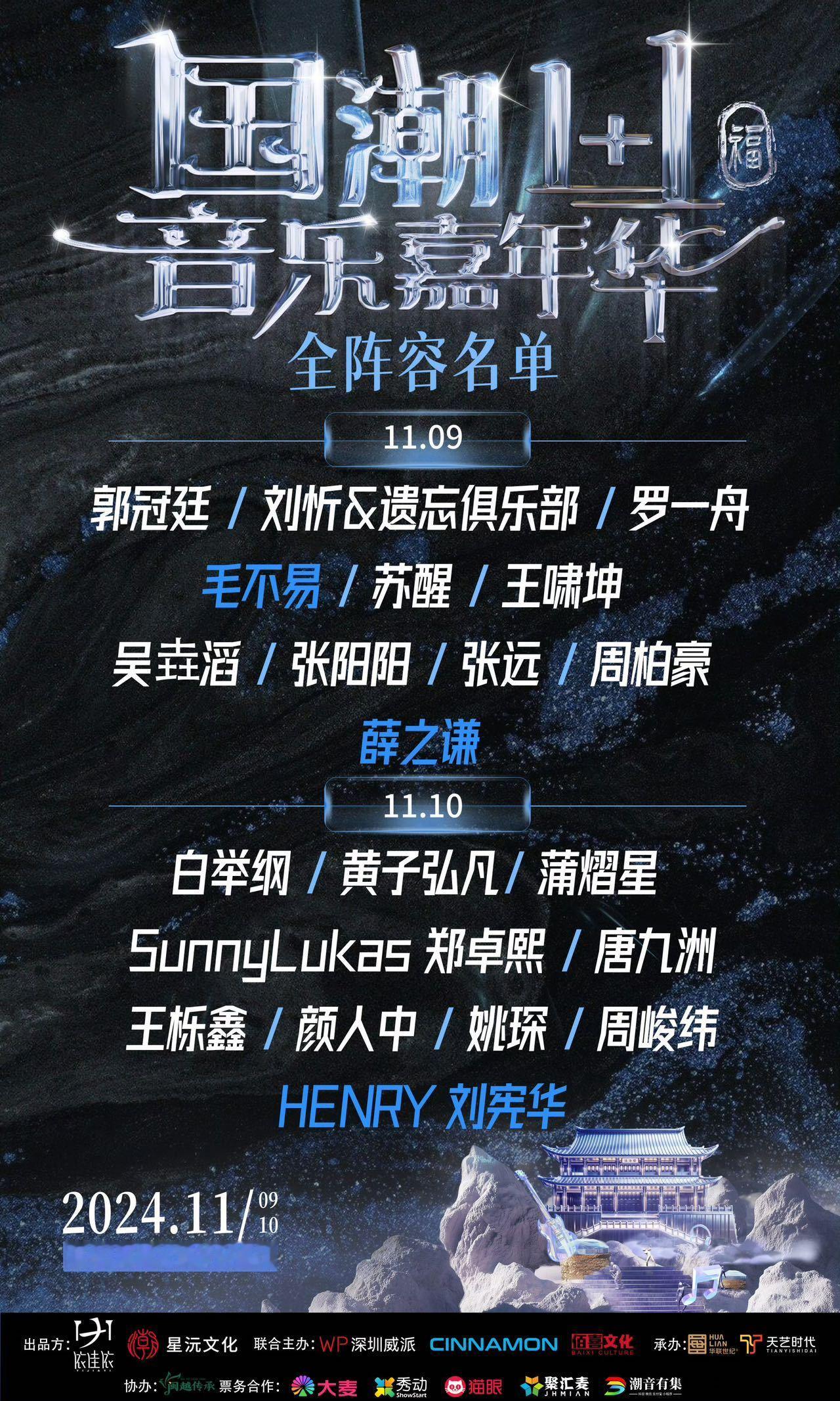 #福州国潮1加1音乐节阵容太顶了#  11月音乐嘉年华，感受国潮魅力，毛不易、薛