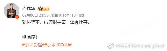 卢伟冰说小米发布会内容很丰富小米发布会稳了！卢伟冰说彩排结束，内容很丰富还有惊喜