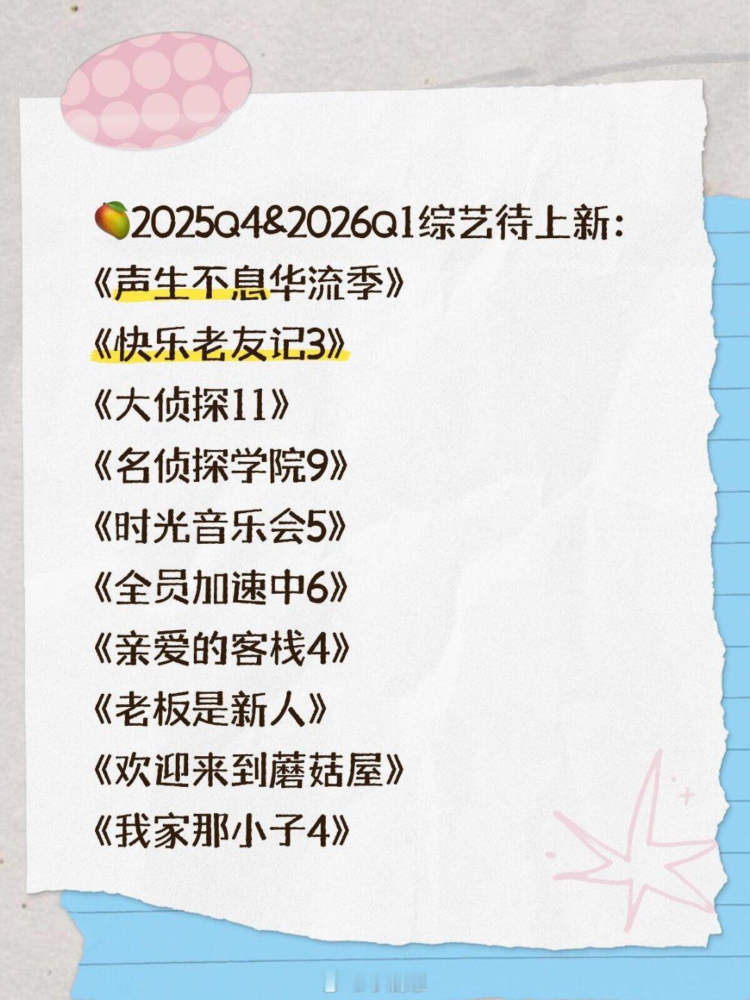 🥭2025Q4&2026Q1综艺待上新🥭2025Q4&2026Q1综艺待上新