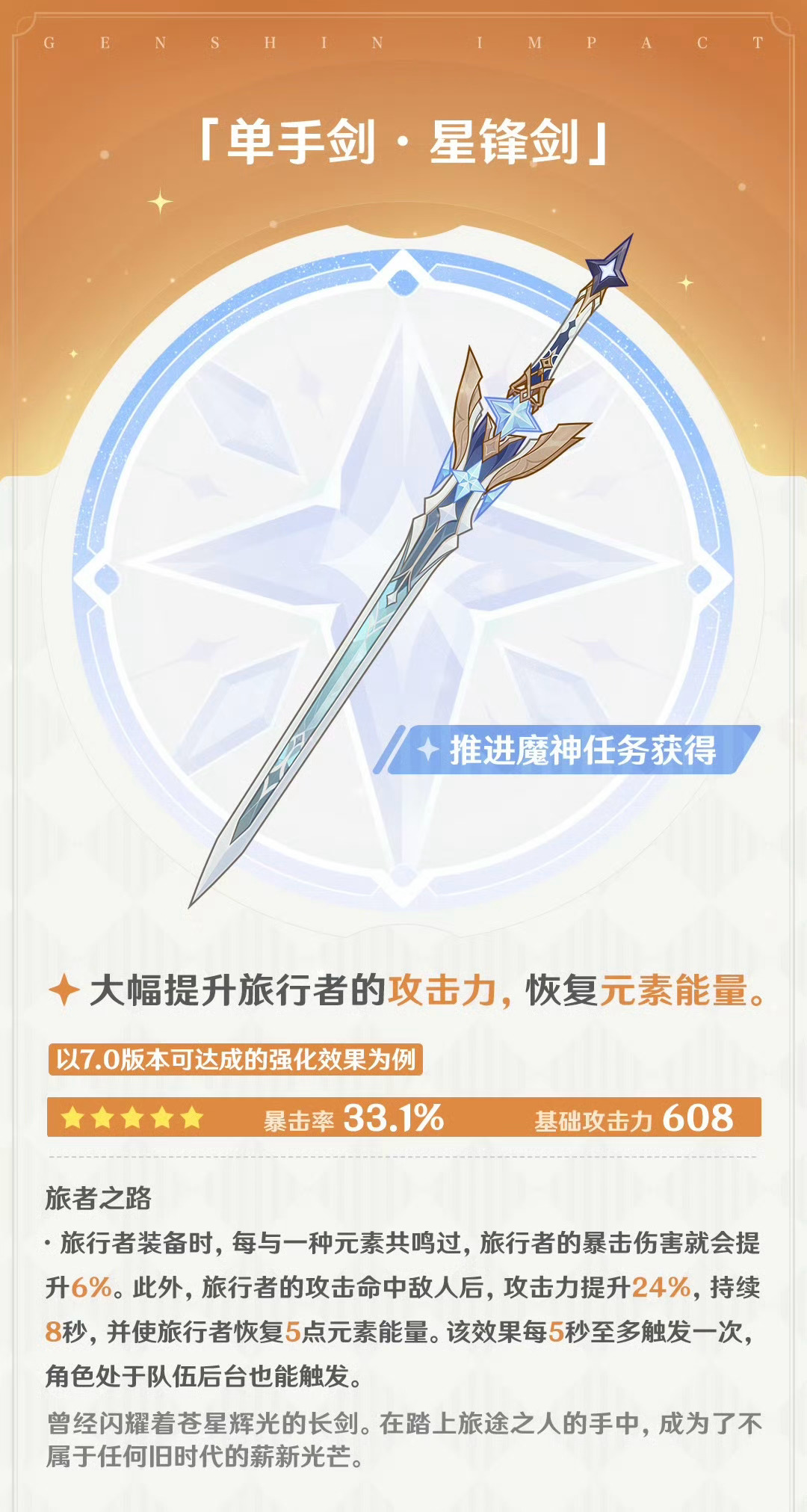 原神  奥黛塔和旅行者的专武属性出炉，旅行者终于有合适的五星单手剑用了原神原神挪