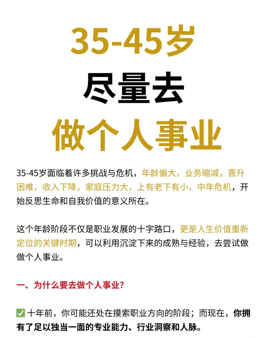 建议35-45岁，尽量去做个人事业❗️