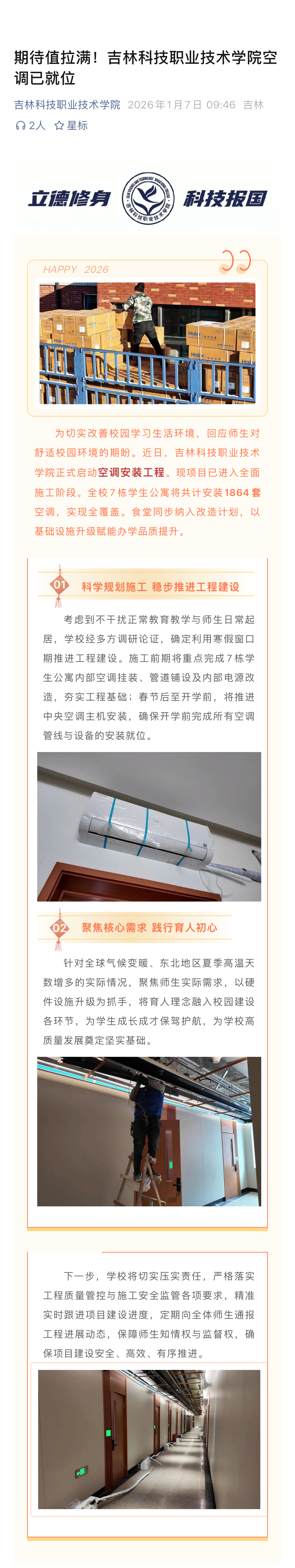 【期待值拉满！吉林科技职业技术学院空调已就位】为切实改善校园学习生活环境，回应师