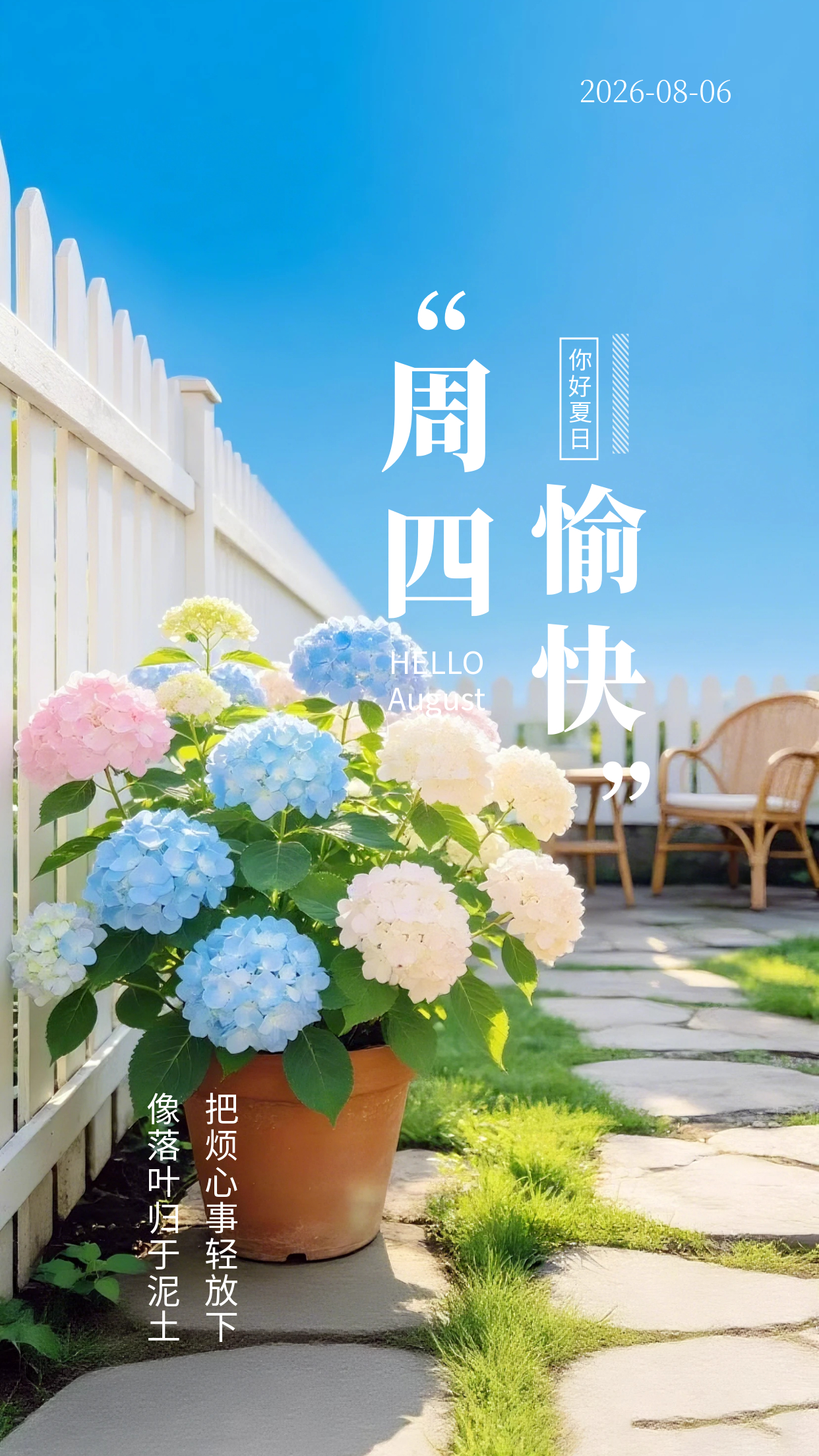 2026.8.6周四早安祝福海报壁纸拿图吱一声噢～ 