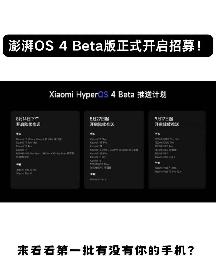 小米澎湃OS4正式开启招募！
看到名单的时候真有点吃惊，没想到刚出的K100居然