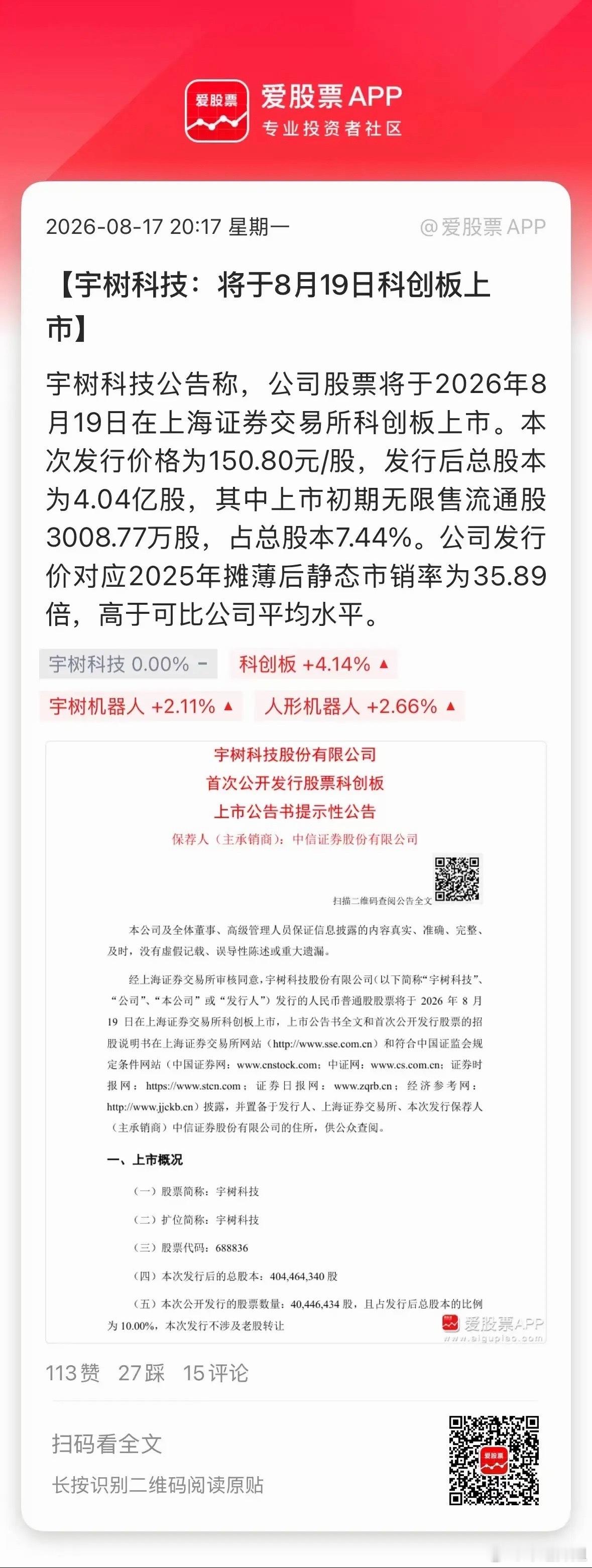 宇树科技七夕上市🌹人形机器人第一股来袭！科创板极低中签率，场外暗盘预期高涨。叠