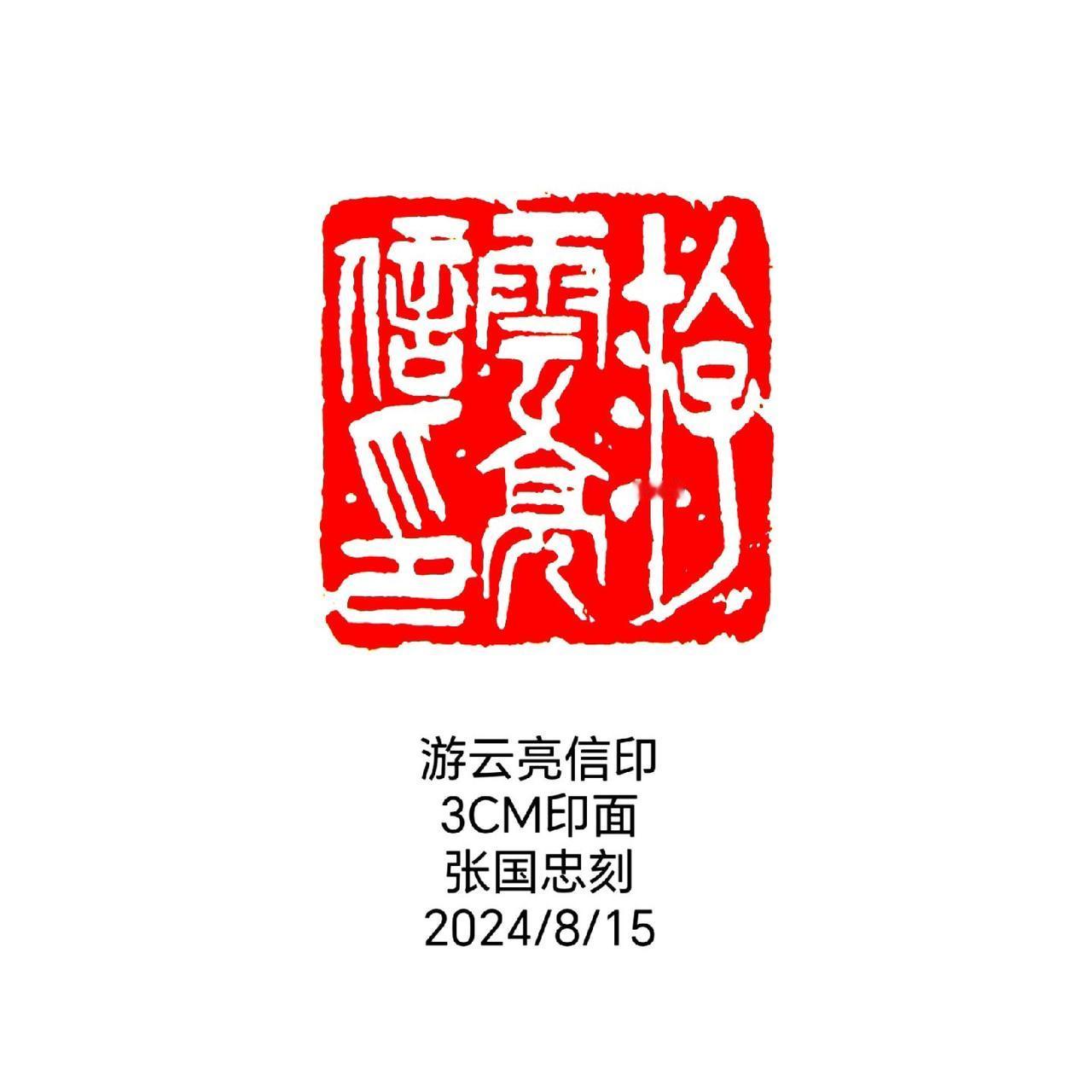 #篆刻 #西泠印社 #印石 #书法 #篆书