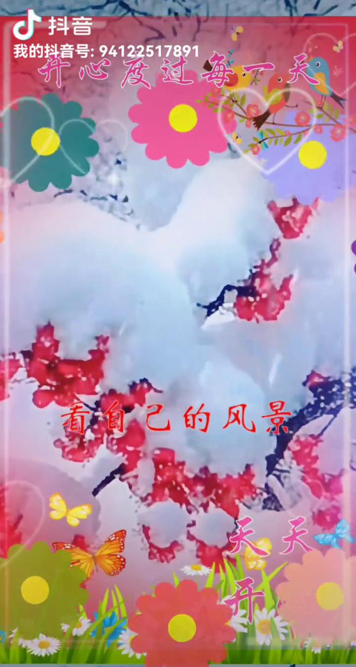 开心度过每一天。
人生的快乐就是走自己的路，看自己的风景，感恩知足微笑，保持愉快