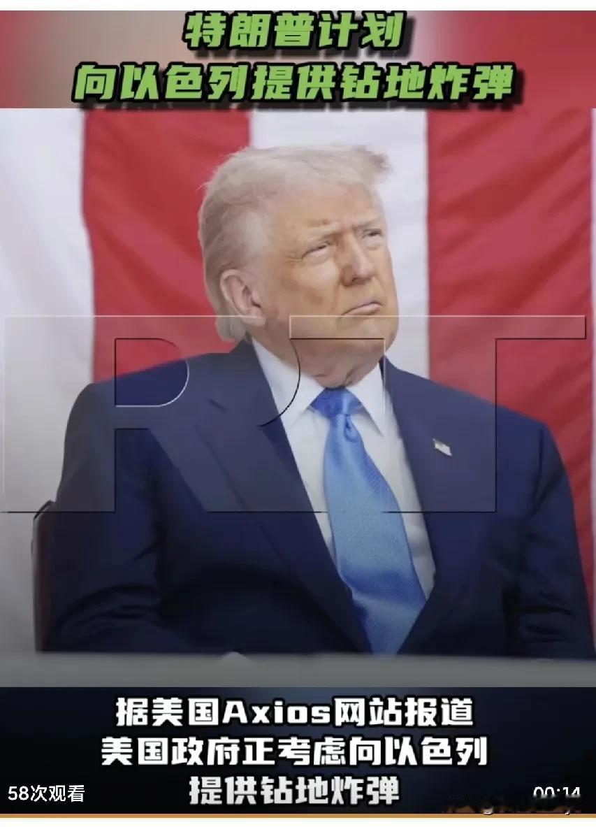 据美国Axios网站报道，美国政府正考虑向以色列提供钻地炸弹，以用于摧毁伊朗的地