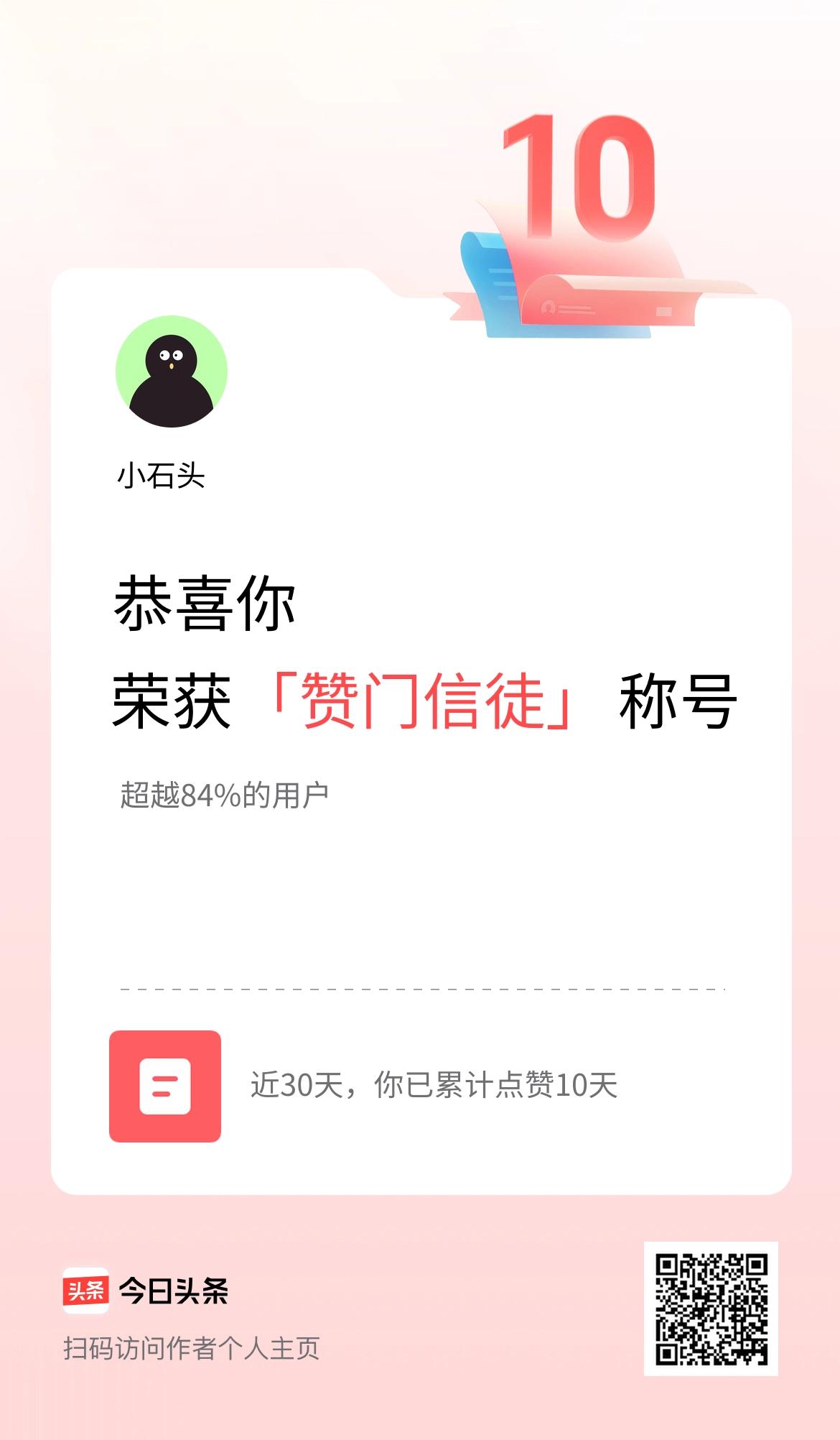 我在头条30天内点赞打卡10天，获得“赞门信徒”称号