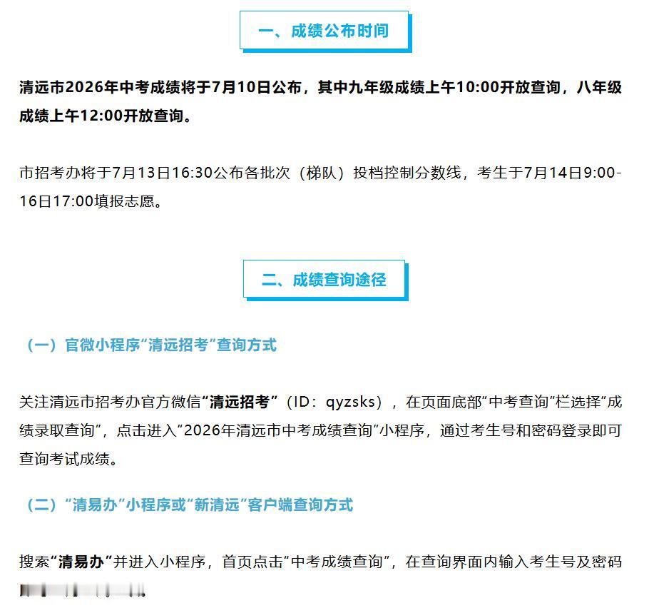 清远市2026年中考成绩将于7月10日公布，其中九年级成绩上午10:00开放查询
