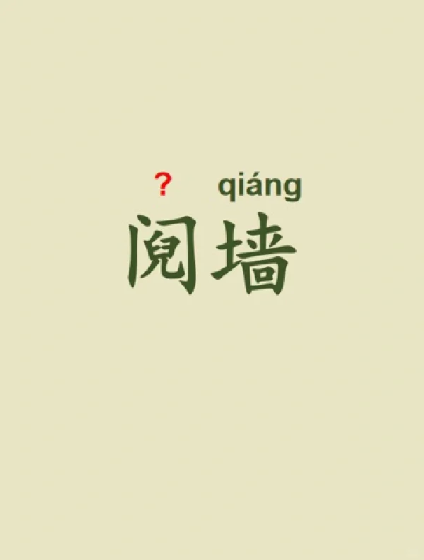 今天来学习——阋墙