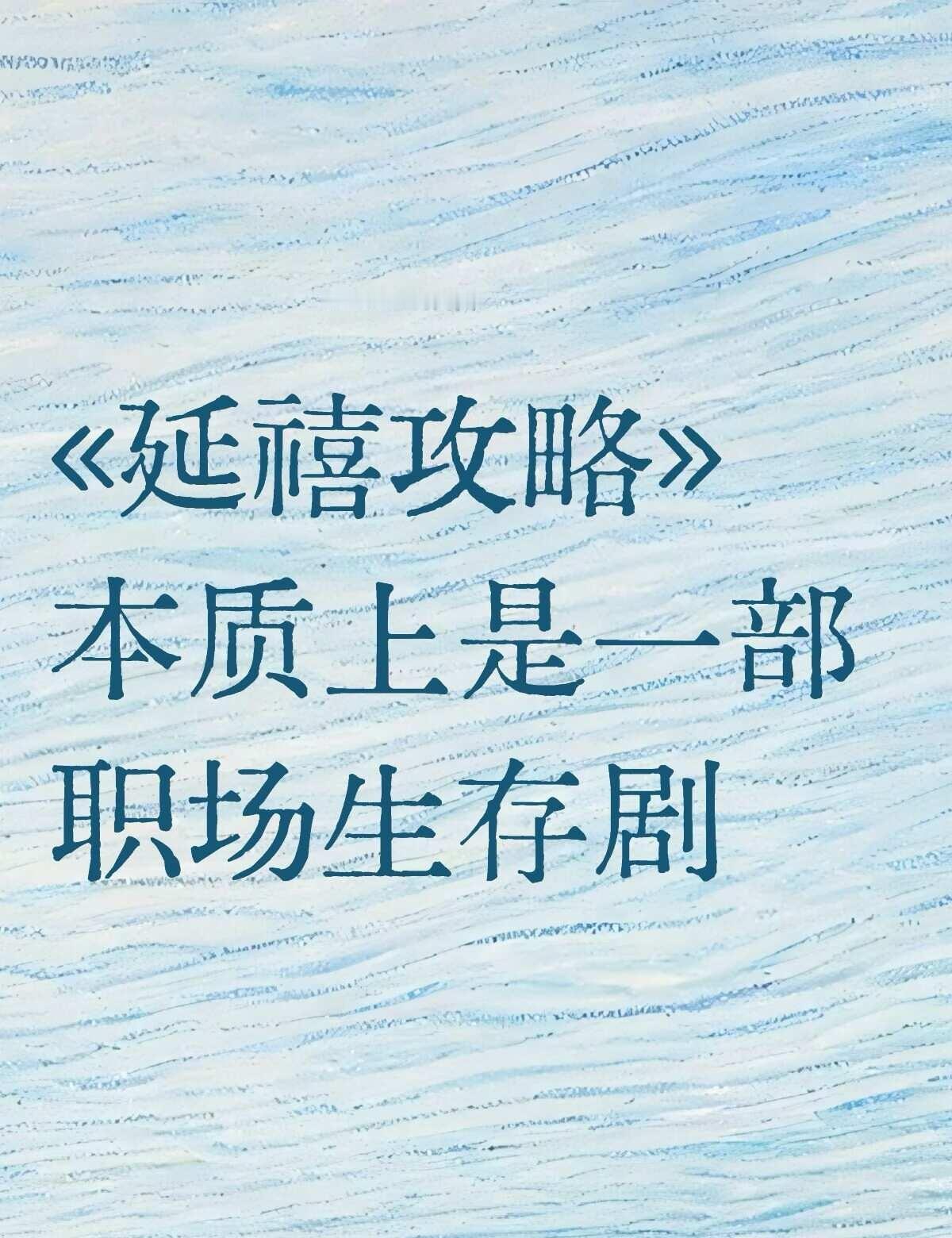 只不过把职场换成了后宫。魏璎珞和乾隆是一场高段位的博弈。
	
魏璎珞在乾隆面前，