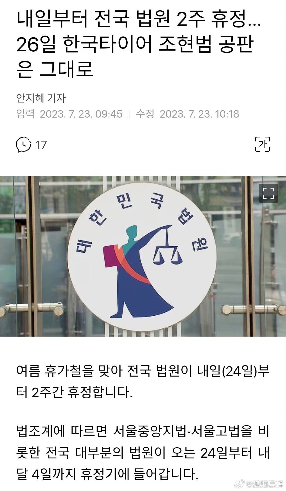 韩国法院系统夏季休假期，据法律界称，首尔中央地方法院、首尔高等法院等全国大部分法