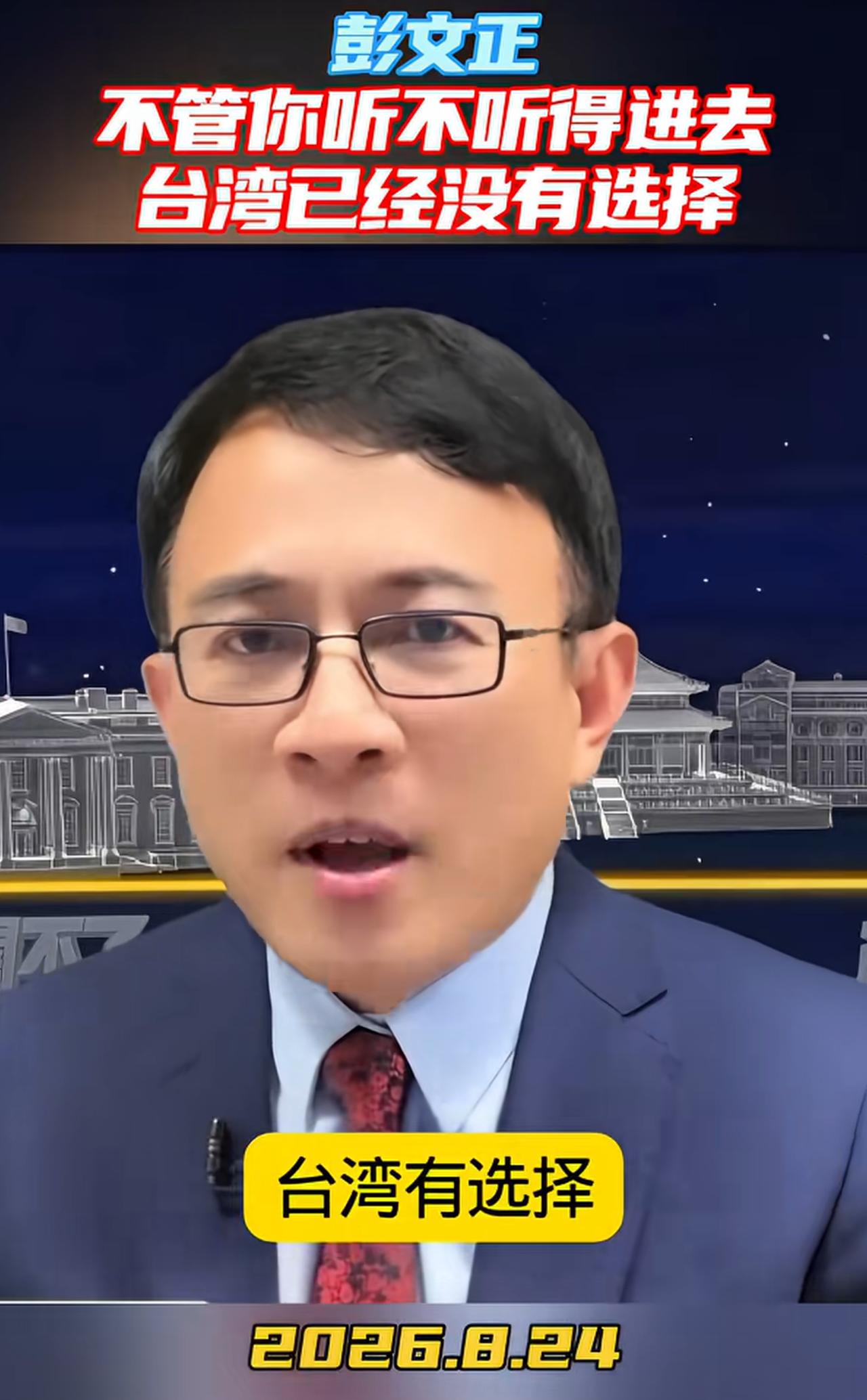 彭文正对台当局发出灵魂拷问：台湾除了和平统一和武力统一外，还有第三项可以选择吗？