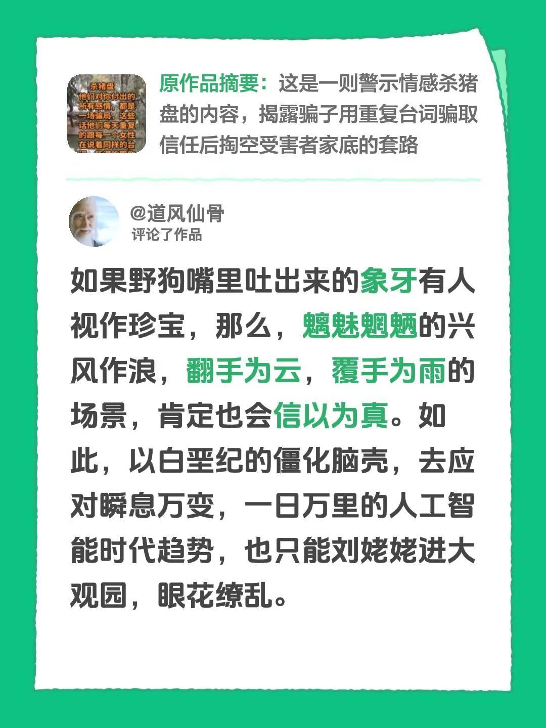 我评论了@情感深渊 的作品：如果野狗嘴里吐出来的象牙有人视作珍宝，那么，魑魅魍魉