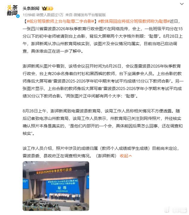 低分班级教师上台与耻辱二字合影雷波县位于凉山州东部，属于典型的彝区和昔日深度贫困