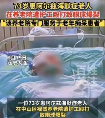 2023年2月19日，73岁老兵被养老院护工打爆眼球，院方：我们是日本管理理念。