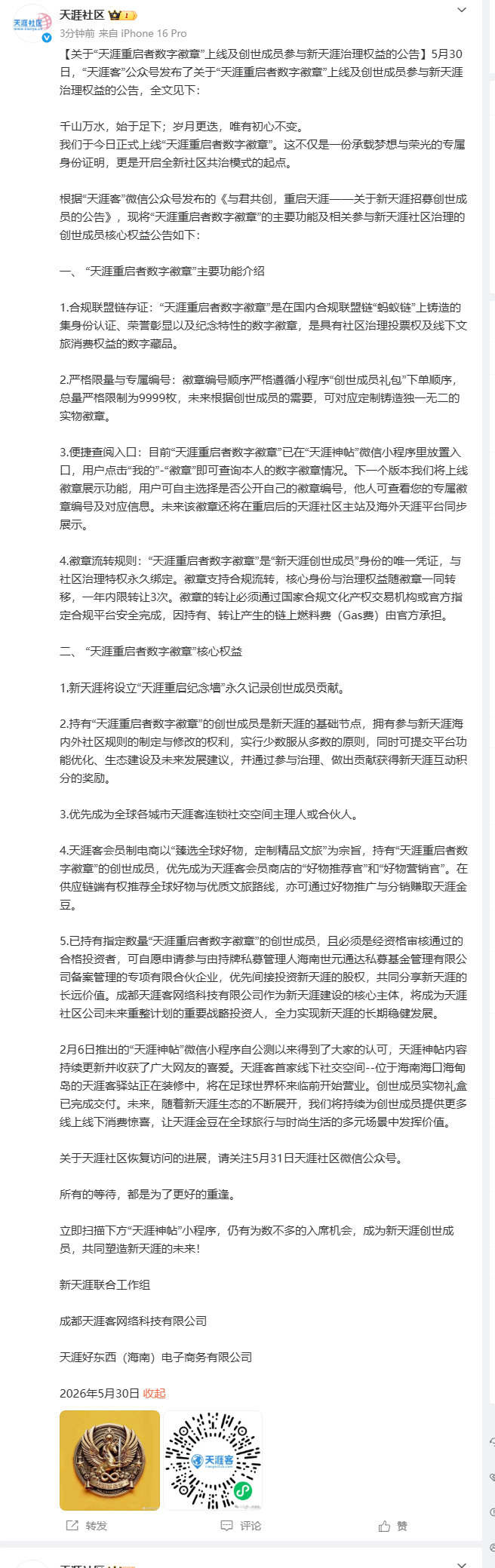 【天涯回应重启 】天涯重启者数字徽章 5月31日晚，发文回应重启：千山万水，始于