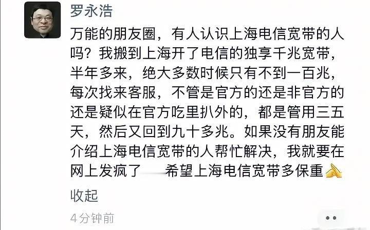 给罗永浩提个请求，没事也用用其他宽带，就当帮网友个忙。

罗永浩在朋友圈给上海电