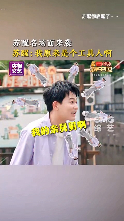 第一次见苏醒语言这么匮乏苏醒这下真的苏醒了 苏醒：不知道说什么了，只有认命了，上