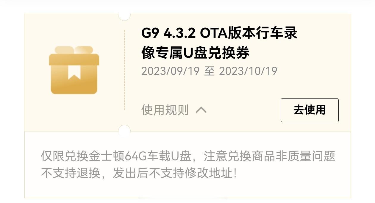 小鹏给G9老车主送的行车记录仪优盘到了，金士顿的64G。

查了一下，价值55元