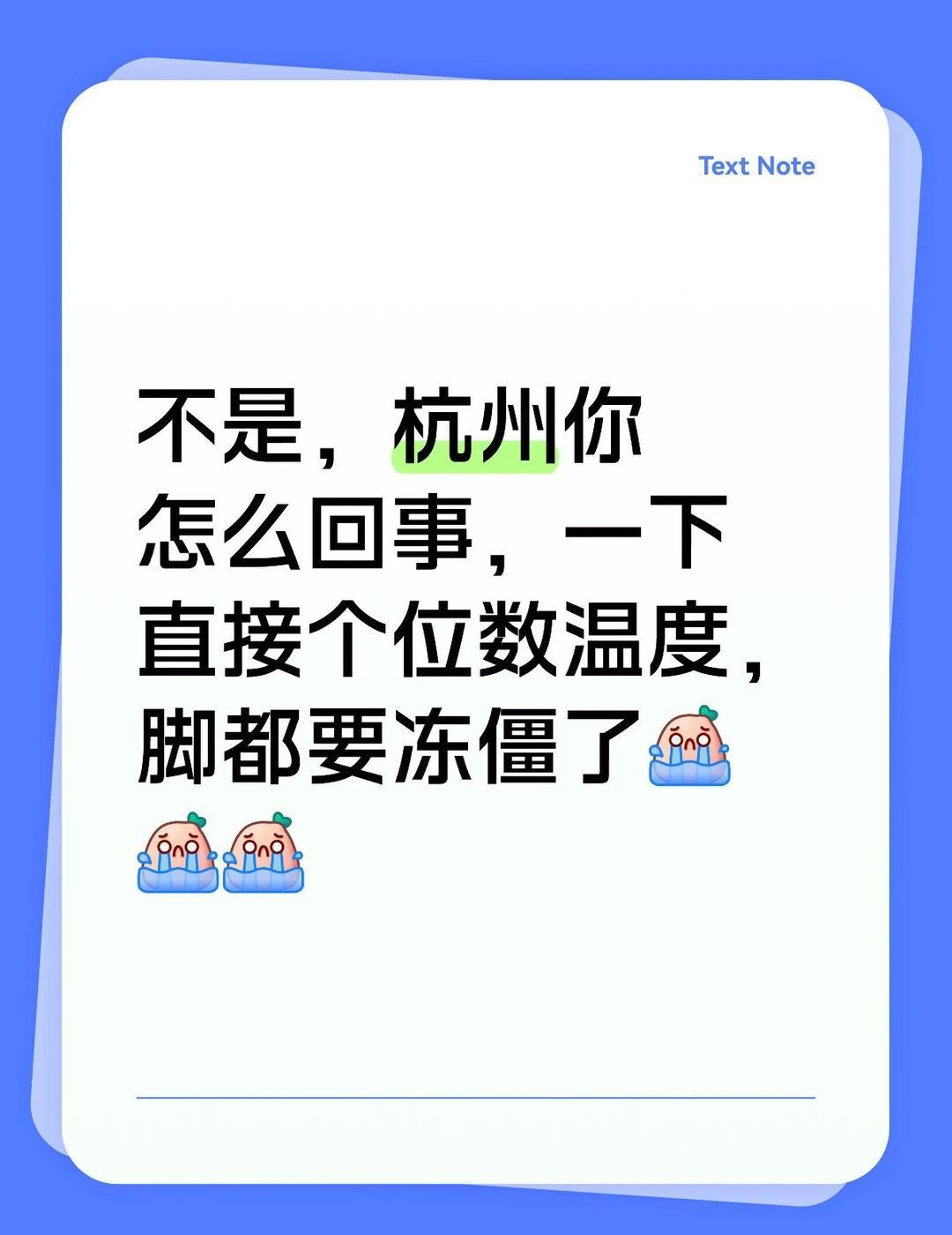 不是，杭州你怎么回事，一下直接个位数温度，脚都要冻僵了[流泪][流泪][流泪]