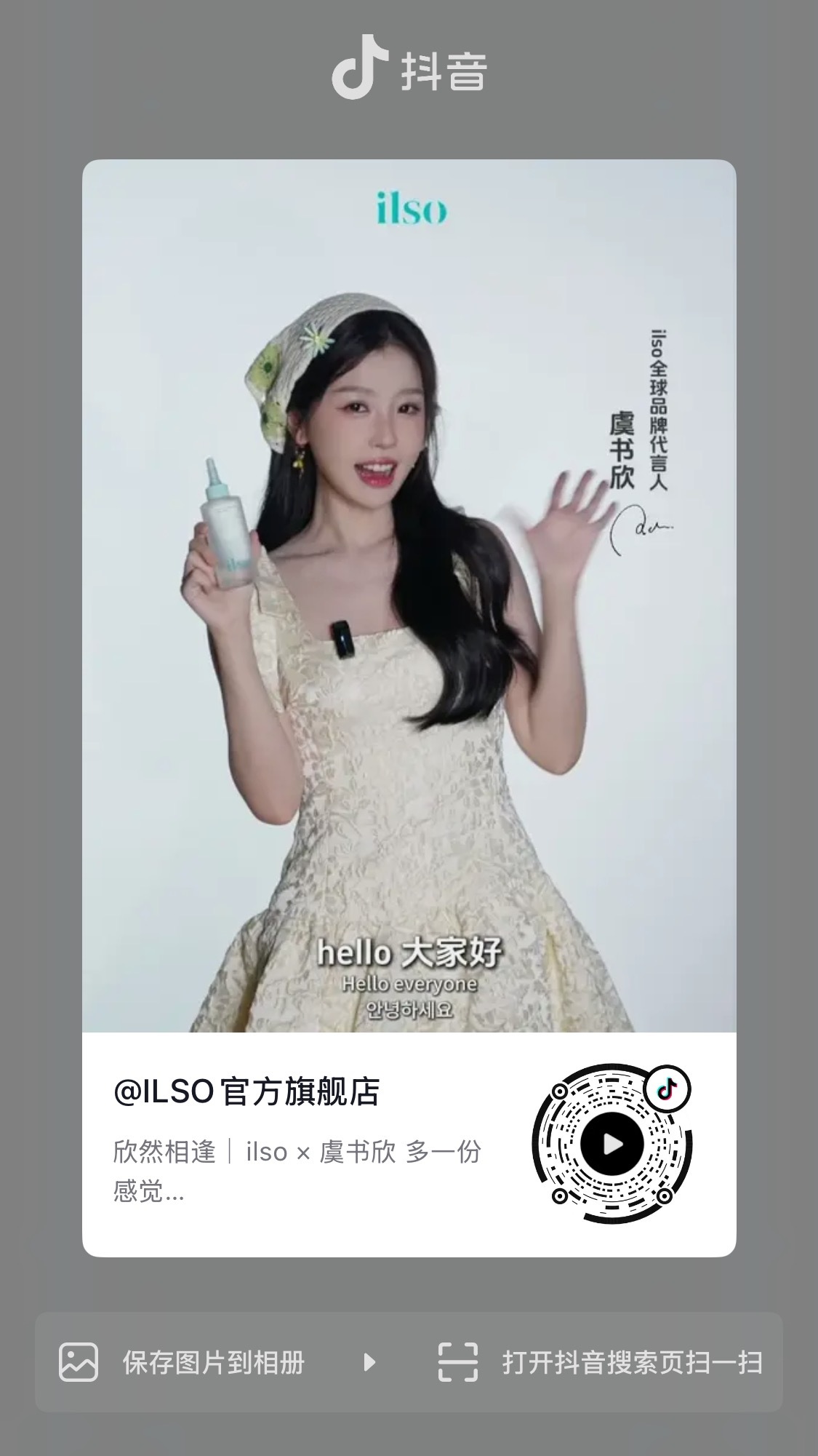 虞书欣 📔虞书欣柴迁办记录册 萌萌老公^ ^【官方图频】260808 ILSO
