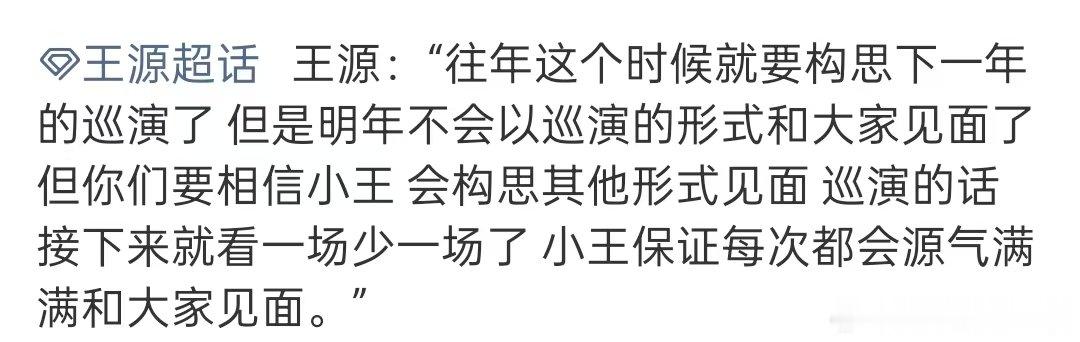 王源会构思其他形式见面王源将不会以巡演的形式与大家见面哦莫 