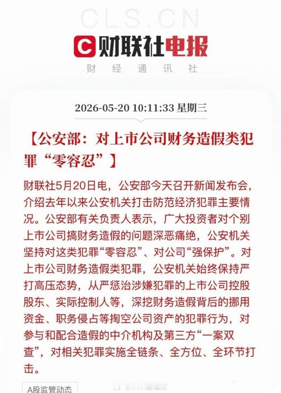 公安部重磅重拳！财务造假零容忍，散户终于有兜底了！A股散户最大的噩梦，从来不是大