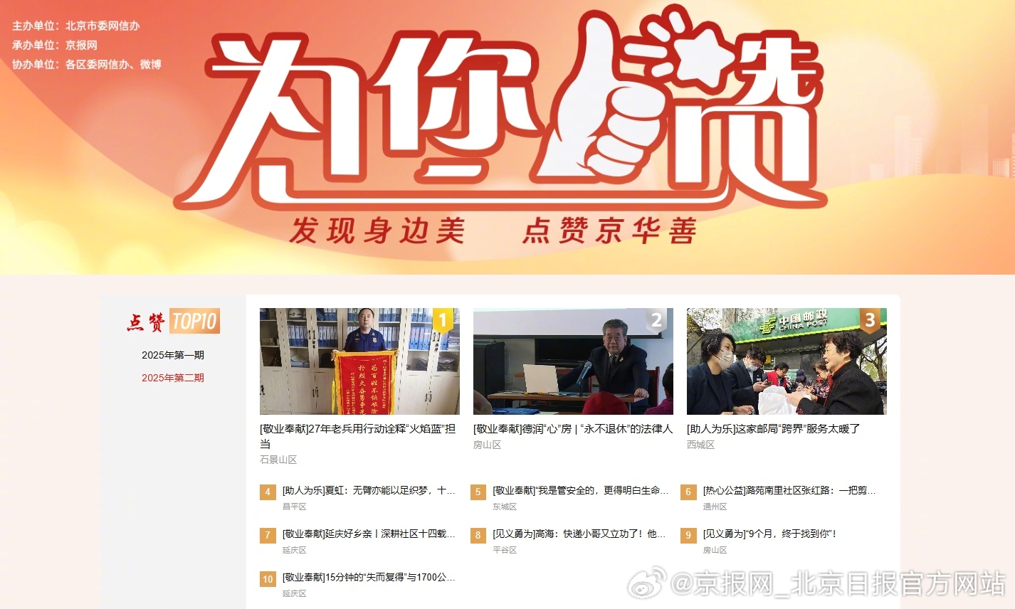 #为您点赞#【2025年度“为您点赞・第二期TOP10”获赞作品揭晓】经过全网推