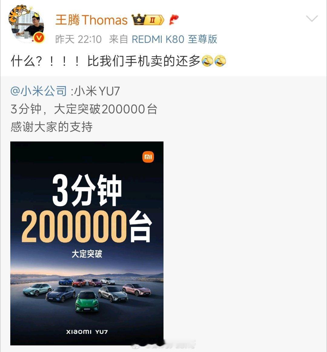 王腾说小米YU7比手机卖的还多3分钟20万大定，王腾估计都不敢想自家汽车比手机还