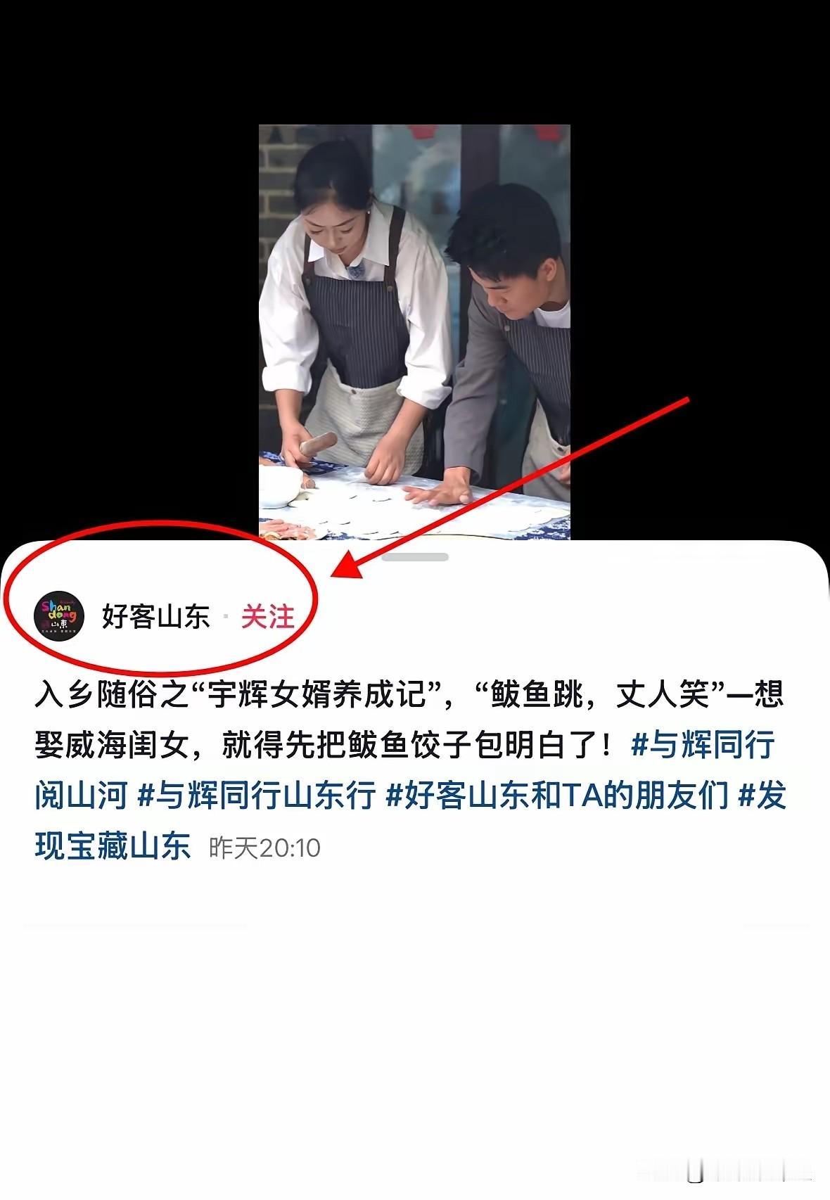 山东文旅这回可真是“司马昭之心”了，官号直接甩出个“宇辉女婿养成记”。

看着董
