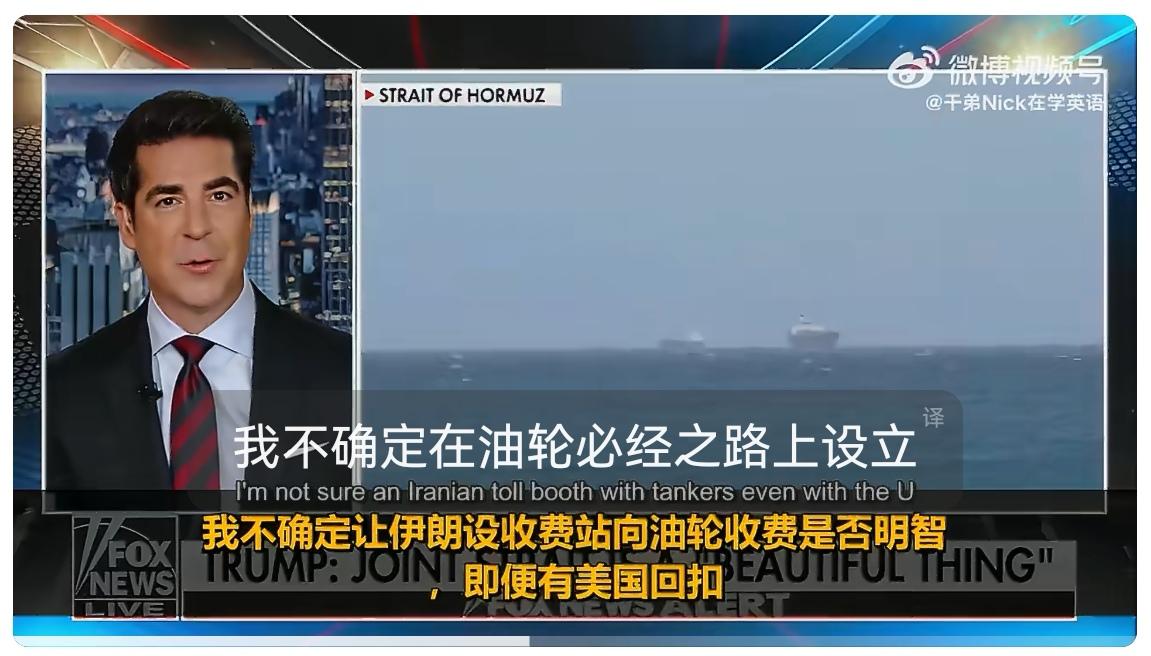 据福克斯报道：总统表示只要我们能分到一半，就不介意伊朗收过路费。我虽然不确定这主