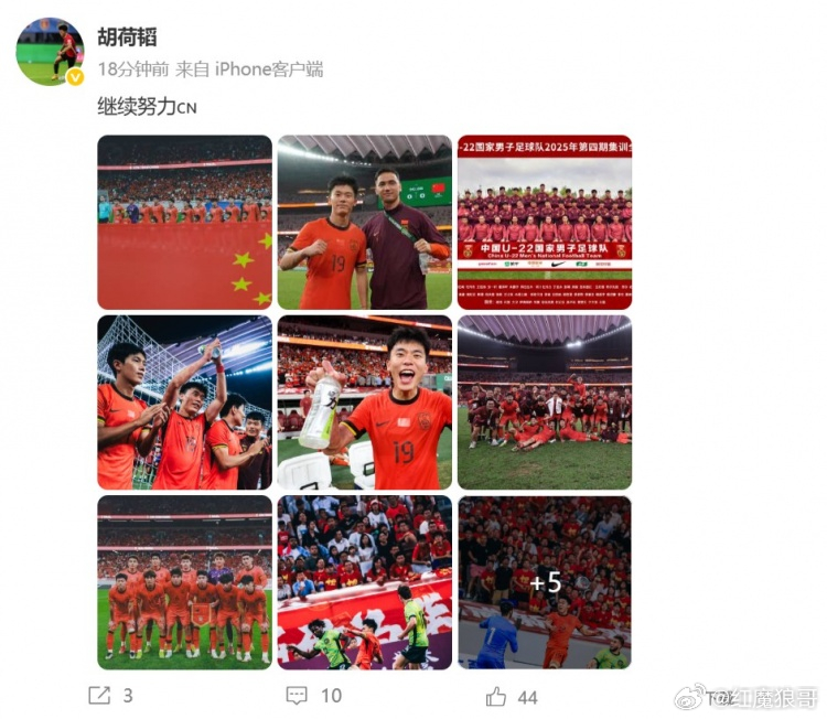 胡荷韬庆祝U22国足晋级U23亚洲杯正赛，并配文：继续努力足球[超话]u22国足