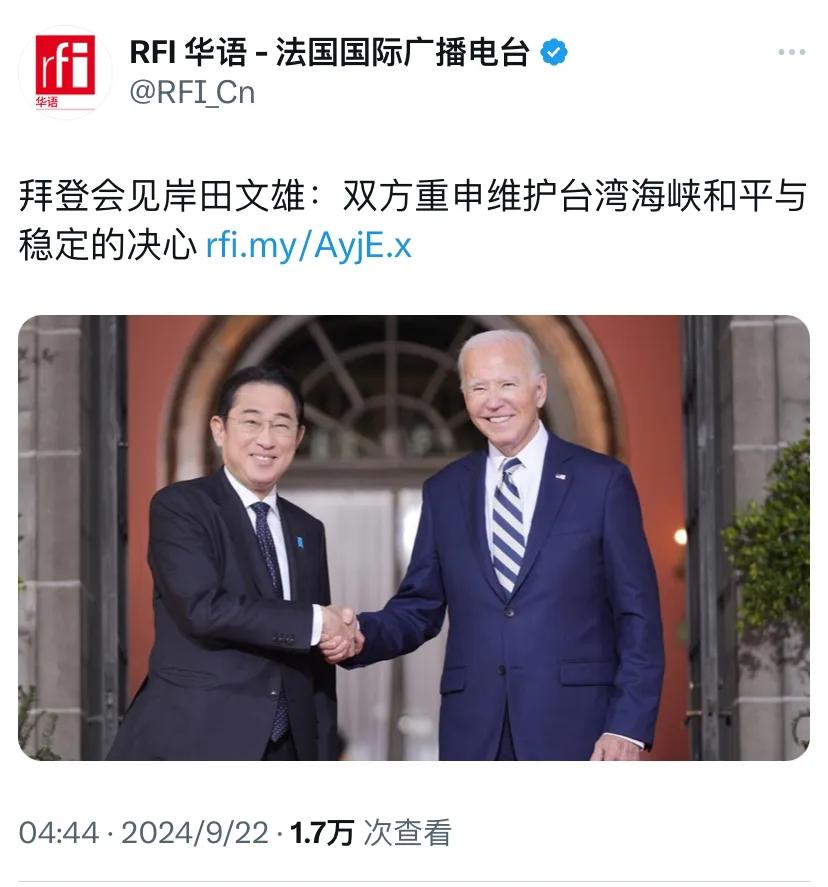 法国国际广播电台今天（9月22日）报道：“拜登会见岸田文雄：双方重申维护台湾海峡