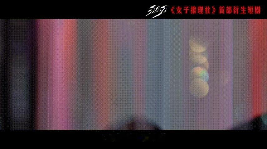 女子推理社衍生短剧羽刃定档 《羽刃》不仅是《女子推理社》的衍生剧，更是一场推理与