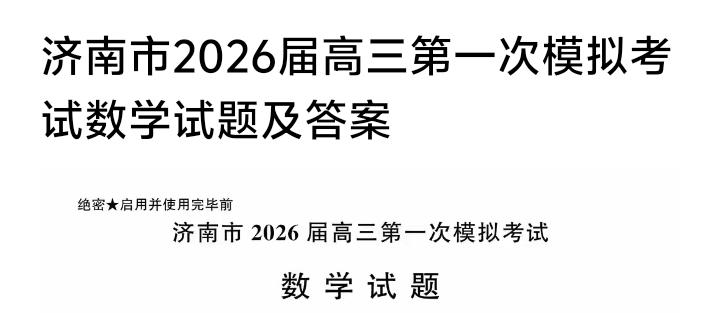 济南市2023级高三一轮考试模拟考试压轴选择题第八题赏析，构造函数，利用导数求最