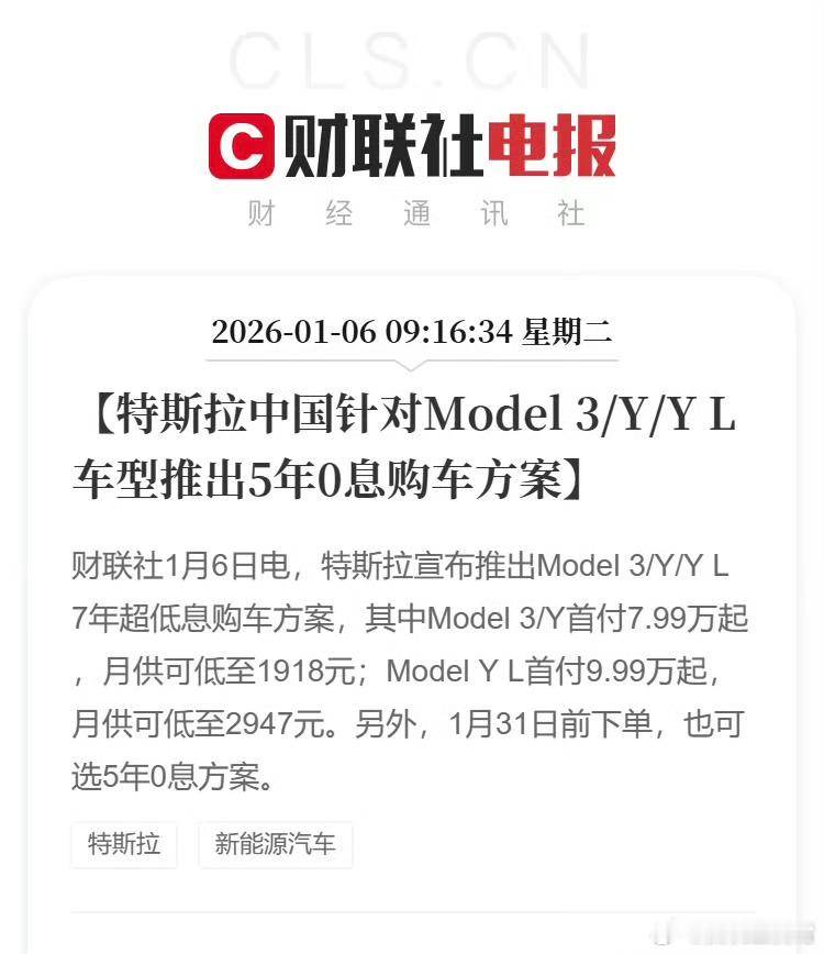 看来特斯拉压力也大了，搞了个Model 3/Y/Y L的5年0息和7年超低息购车