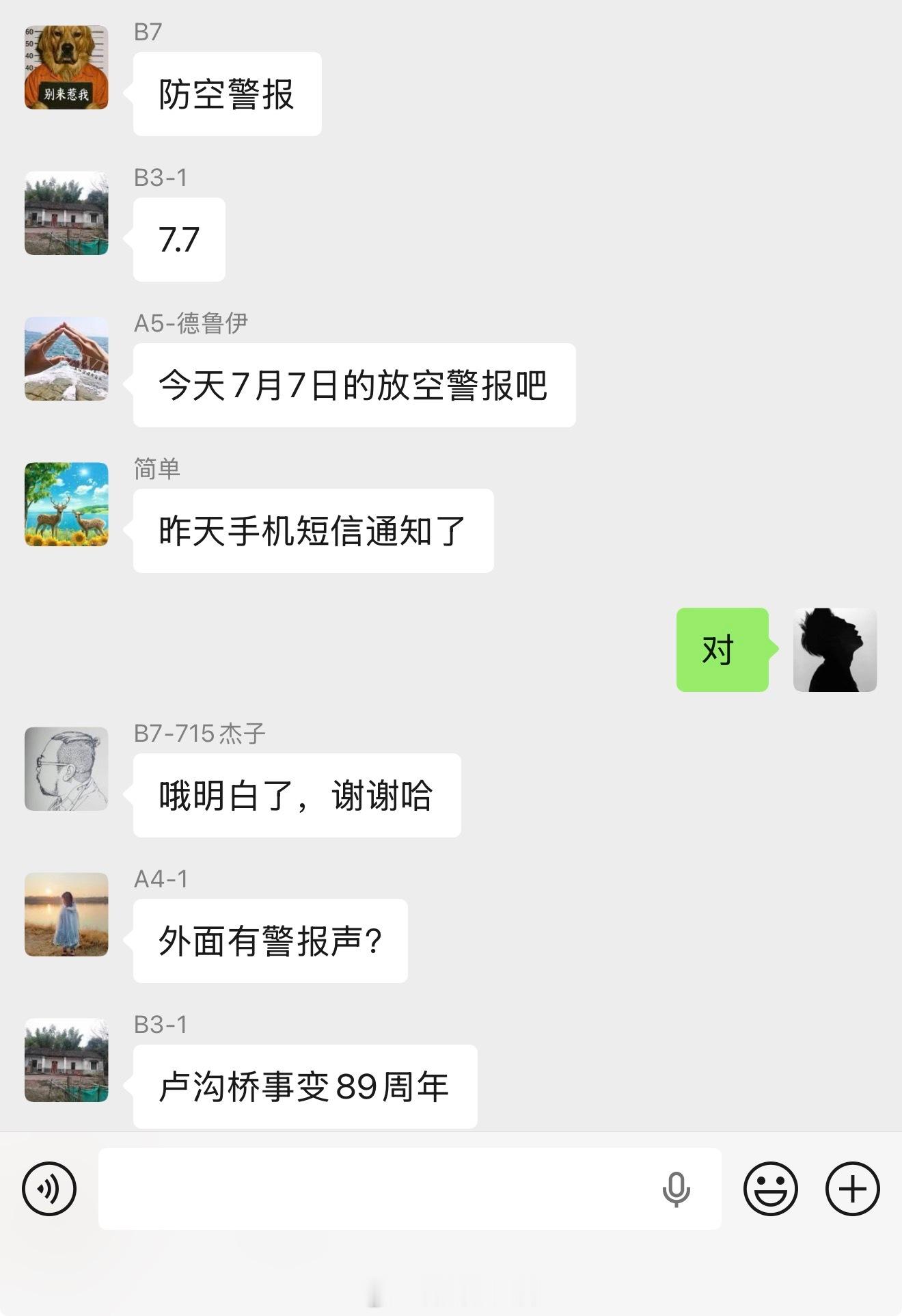 防空警报我们都已经收到了短信和群很及时的通知了缅怀先烈 铭记历史 ～ 