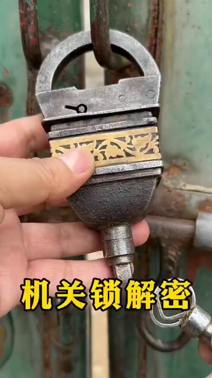 机关锁解密。