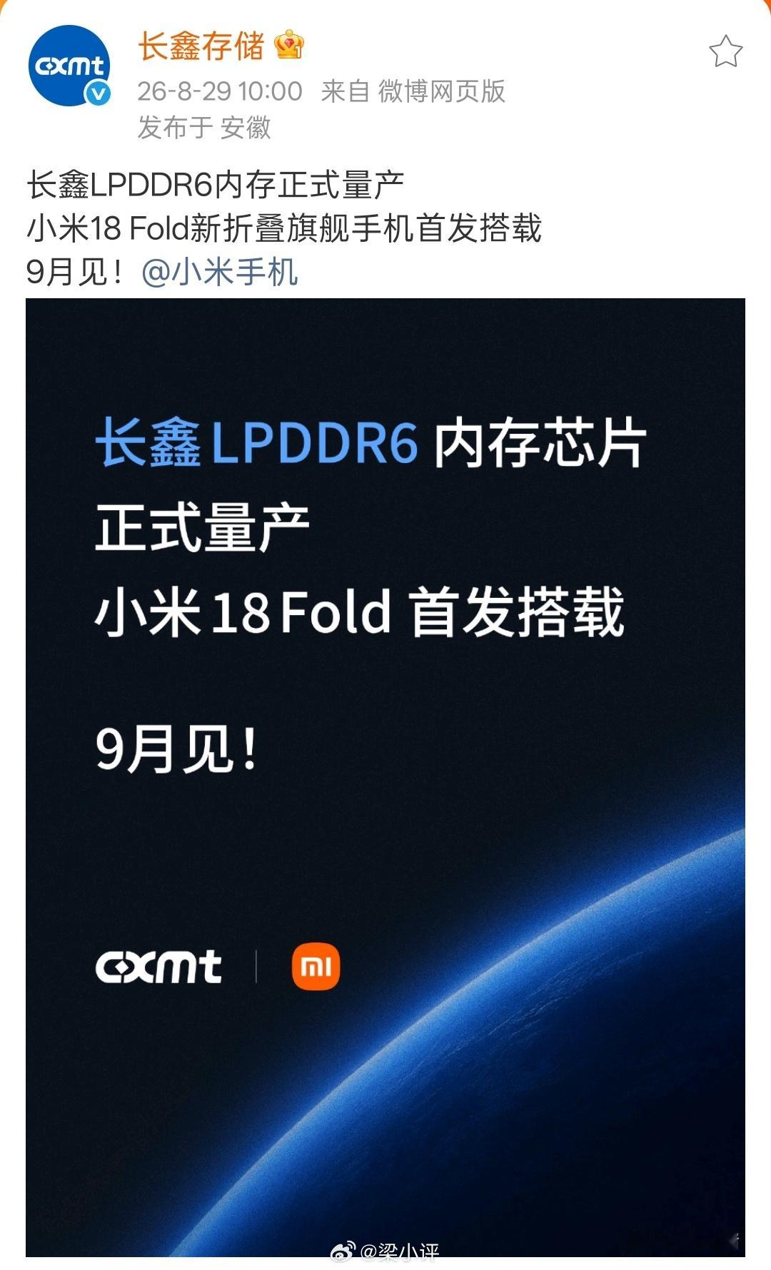 刚刚刷到长鑫LPDDR6内存正式量产了，小米18 Fold首发搭载。长鑫LPDD